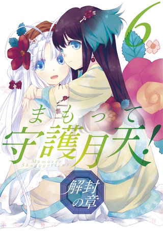 まもって守護月天！ 解封の章(6)