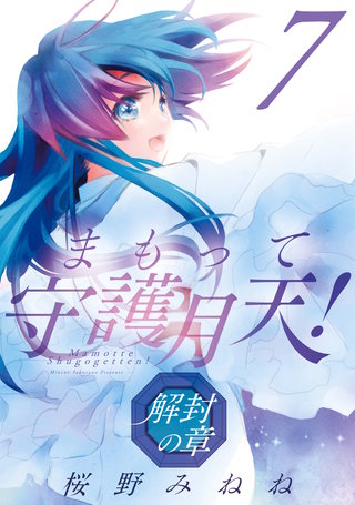 まもって守護月天！ 解封の章(7)