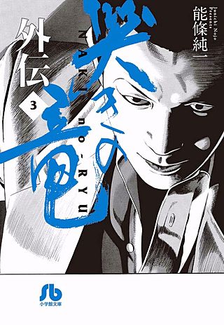 哭きの竜 外伝(3)