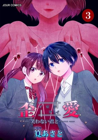 イビツアイ（歪愛）-笑わない君と……-(3)