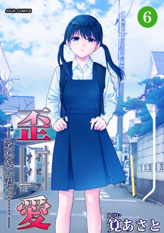 イビツアイ（歪愛）-笑わない君と……-(6)