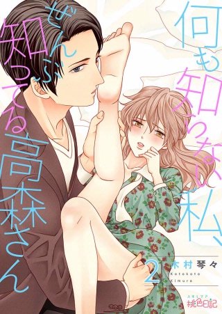 何も知らない私、ぜんぶ知ってる高森さん(2)