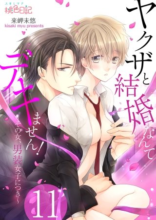 ヤクザと結婚なんてデキません！～その女、男装女子につき～(11)