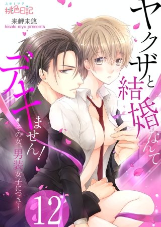 ヤクザと結婚なんてデキません！～その女、男装女子につき～(12)