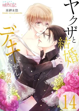 ヤクザと結婚なんてデキません！～その女、男装女子につき～(14)