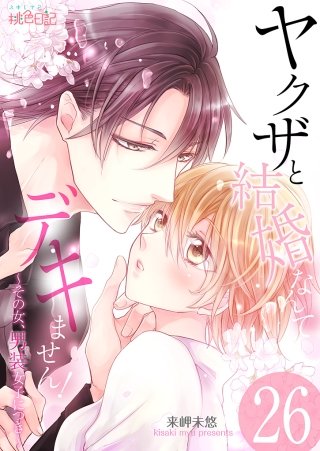 ヤクザと結婚なんてデキません！～その女、男装女子につき～(26)