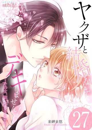 ヤクザと結婚なんてデキません！～その女、男装女子につき～(27)