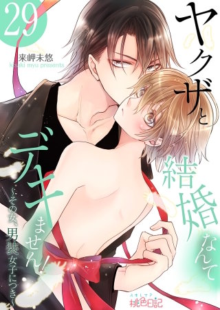 ヤクザと結婚なんてデキません！～その女、男装女子につき～(29)