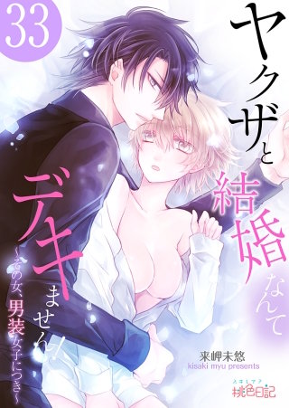 ヤクザと結婚なんてデキません！～その女、男装女子につき～(33)