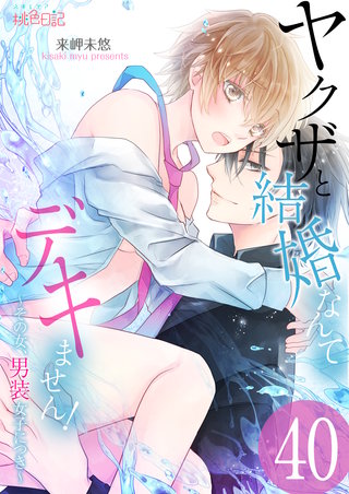 ヤクザと結婚なんてデキません！～その女、男装女子につき～ 40巻