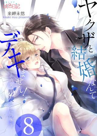ヤクザと結婚なんてデキません！～その女、男装女子につき～(8)