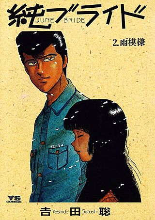 純（ジューン）ブライド(2)