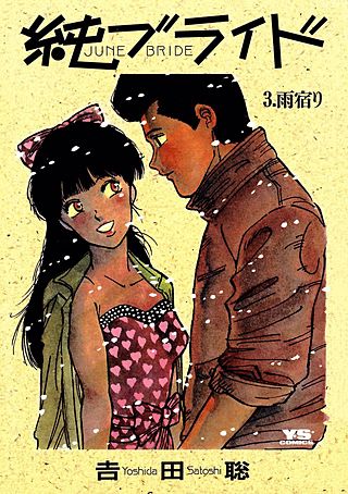 純（ジューン）ブライド(3)