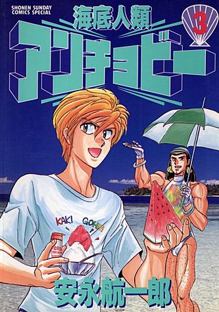 海底人類アンチョビー(3)