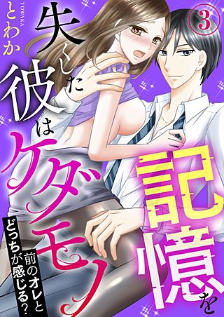 記憶を失くした彼はケダモノ～前のオレとどっちが感じる？～(3)