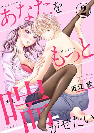 あなたをもっと喘がせたい(2)