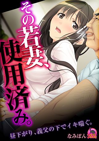 その若妻、使用済み。～昼下がり、義父の下でイキ喘ぐ。(2)
