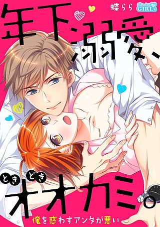 年下、溺愛、ときどきオオカミ。～俺を惑わすアンタが悪い～(2)