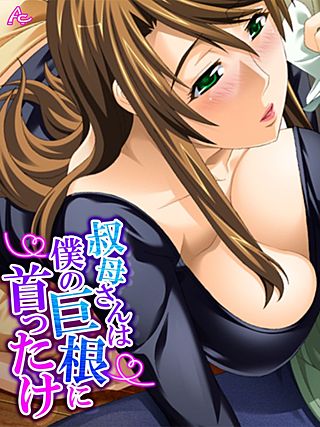 叔母さんは僕の巨根に首ったけ ～狙われていた童貞～(10)