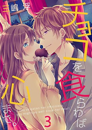 チョコを食らわば心まで。(3)