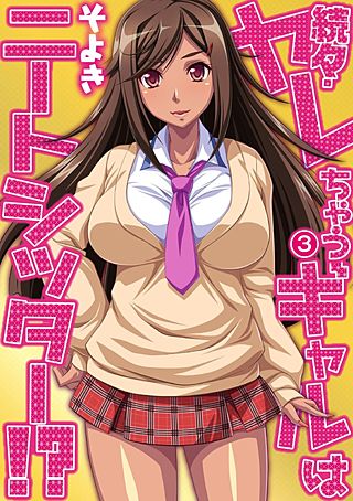 続々・ヤレちゃうギャルはニートシッター!?(3)