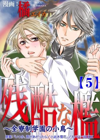 残酷な檻 ～全寮制学園の小鳥～(5)