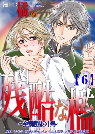 残酷な檻 ～全寮制学園の小鳥～(6)