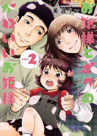 お嬢様とボクのかわいいお姫様(2)