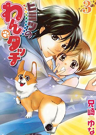 ヒミツのわんタッチ(3)