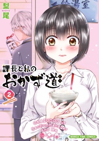 課長と私のおかず道(2)