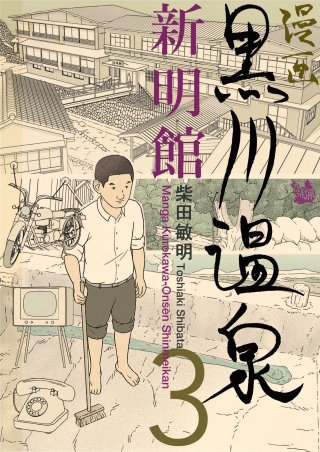 漫画 黒川温泉新明館(3)