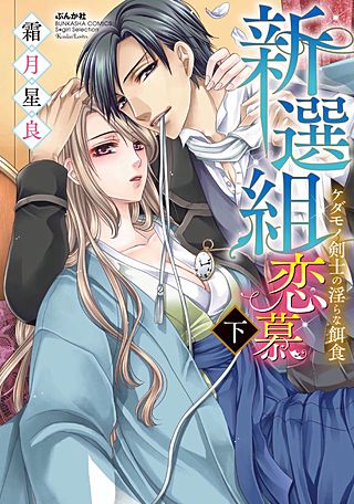 新選組恋慕 ケダモノ剣士の淫らな餌食(2)