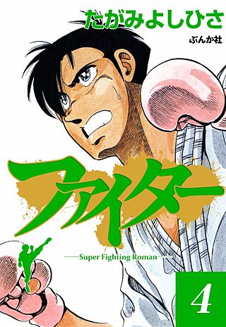 ファイター(4)