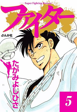 ファイター(5)