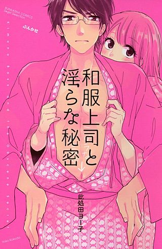 和服上司と淫らな秘密【電子限定ペーパー＆おまけ付】