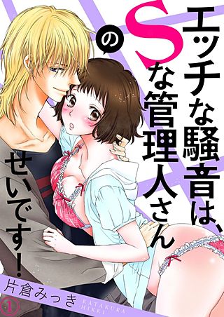 エッチな騒音は、Sな管理人さんのせいです！