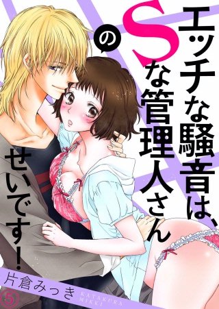 エッチな騒音は、Sな管理人さんのせいです！(5)
