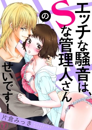 エッチな騒音は、Sな管理人さんのせいです！(7)