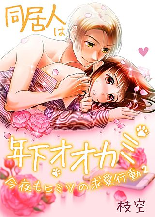 同居人は年下オオカミ 今夜もヒミツの求愛行動(2)