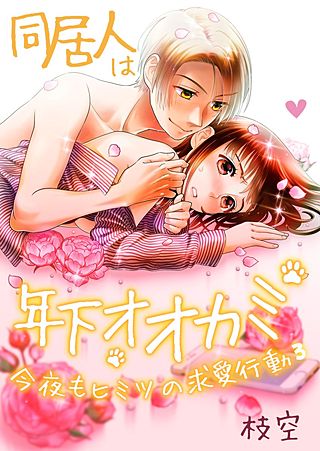 同居人は年下オオカミ 今夜もヒミツの求愛行動(3)