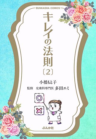 キレイの法則(2)