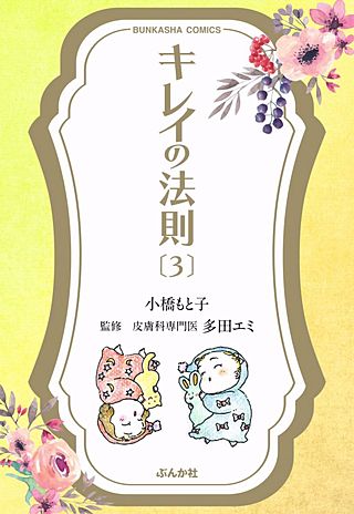 キレイの法則(3)