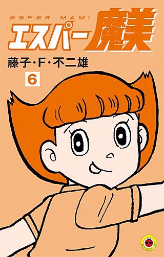 エスパー魔美(6)