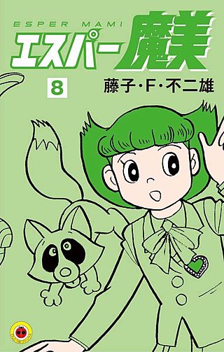 エスパー魔美(8)