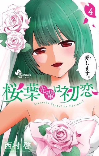 桜葉先輩は初恋(4)