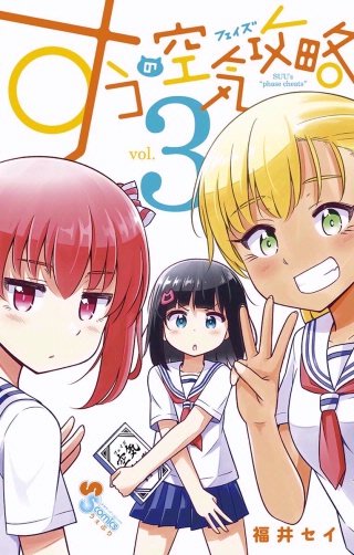 すうの空気攻略(3)