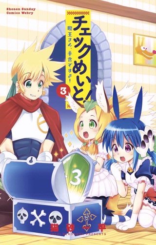 チェックめいと！(3)