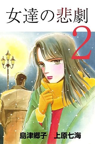 女達の悲劇(2)