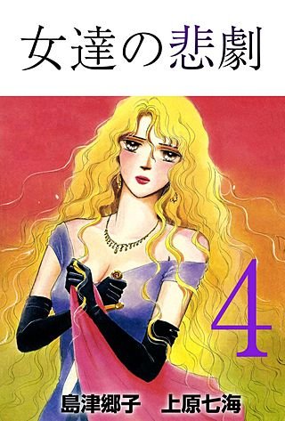 女達の悲劇(4)