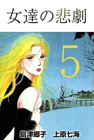 女達の悲劇(5)